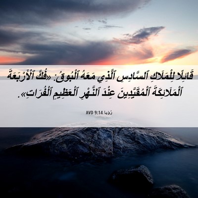 Picture 06 - رُؤيا 9:14 AVD - قَائِلًا لِلْمَلَاكِ - Bible Verse Picture