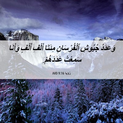 Picture 06 - رُؤيا 9:16 AVD - وَعَدَدُ جُيُوشِ - Bible Verse Picture