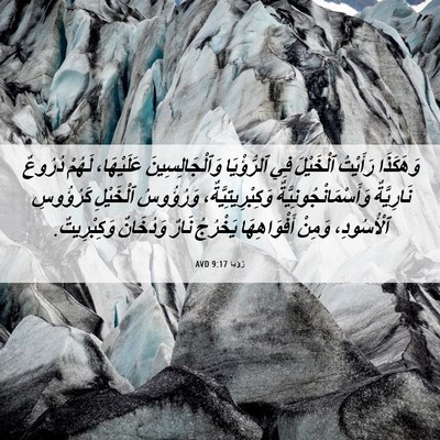 Picture 06 - رُؤيا 9:17 AVD - وَهَكَذَا رَأَيْتُ - Bible Verse Picture