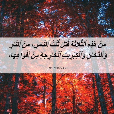 Picture 06 - رُؤيا 9:18 AVD - مِنْ هَذِهِ ٱلثَّلَاثَةِ - Bible Verse Picture