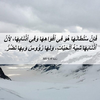 Picture 06 - رُؤيا 9:19 AVD - فَإِنَّ سُلْطَانَهَا هُوَ - Bible Verse Picture