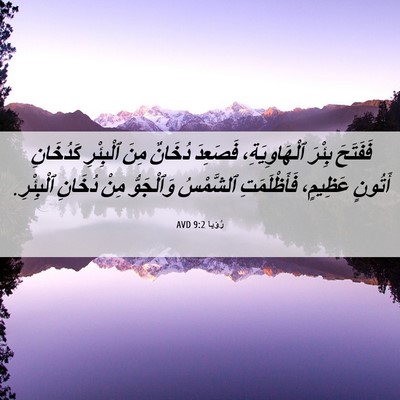 Picture 06 - رُؤيا 9:2 AVD - فَفَتَحَ بِئْرَ - Bible Verse Picture