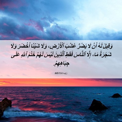 Picture 06 - رُؤيا 9:4 AVD - وَقِيلَ لَهُ أَنْ لَا - Bible Verse Picture