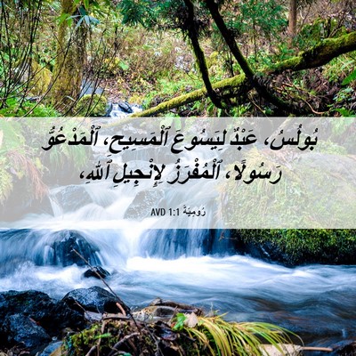 Picture 06 - رُومِيَةَ 1:1 AVD - بُولُسُ، عَبْدٌ لِيَسُوعَ - Bible Verse Picture
