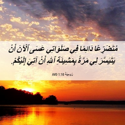 Picture 06 - رُومِيَةَ 1:10 AVD - مُتَضَرِّعًا دَائِمًا فِي - Bible Verse Picture