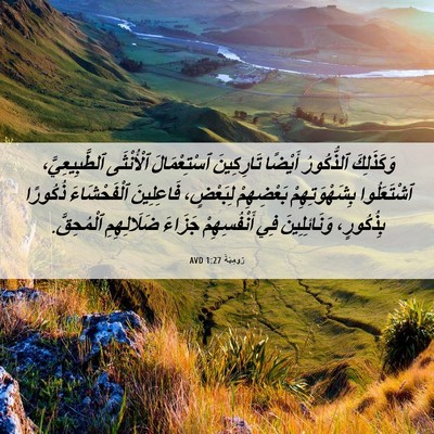 Picture 06 - رُومِيَةَ 1:27 AVD - وَكَذَلِكَ ٱلذُّكُورُ - Bible Verse Picture