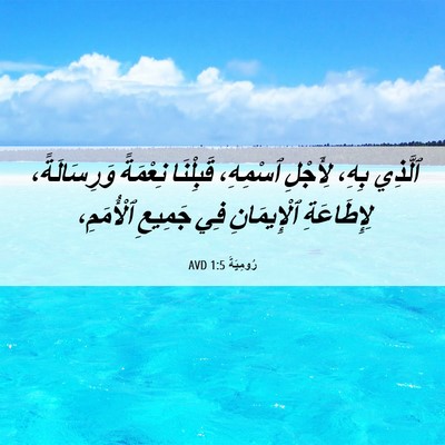 Picture 06 - رُومِيَةَ 1:5 AVD - ٱلَّذِي بِهِ، لِأَجْلِ - Bible Verse Picture