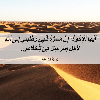 Picture 06 - رُومِيَةَ 10:1 AVD - أَيُّهَا ٱلْإِخْوَةُ، - Bible Verse Picture