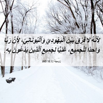 Picture 06 - رُومِيَةَ 10:12 AVD - لِأَنَّهُ لَا فَرْقَ - Bible Verse Picture