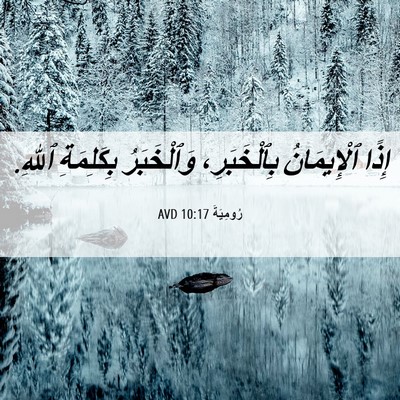 Picture 06 - رُومِيَةَ 10:17 AVD - إِذًا ٱلْإِيمَانُ - Bible Verse Picture