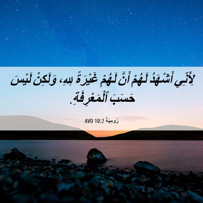Picture 06 - رُومِيَةَ 10:2 AVD - لِأَنِّي أَشْهَدُ لَهُمْ - Bible Verse Picture