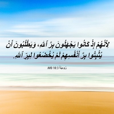 Picture 06 - رُومِيَةَ 10:3 AVD - لِأَنَّهُمْ إِذْ كَانُوا - Bible Verse Picture