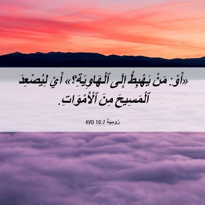 Picture 06 - رُومِيَةَ 10:7 AVD - «أَوْ: مَنْ يَهْبِطُ إِلَى - Bible Verse Picture