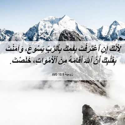 Picture 06 - رُومِيَةَ 10:9 AVD - لِأَنَّكَ إِنِ - Bible Verse Picture