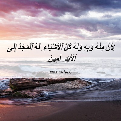Picture 06 - رُومِيَةَ 11:36 AVD - لِأَنَّ مِنْهُ وَبِهِ - Bible Verse Picture