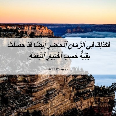 Picture 06 - رُومِيَةَ 11:5 AVD - فَكَذَلِكَ فِي ٱلزَّمَانِ - Bible Verse Picture