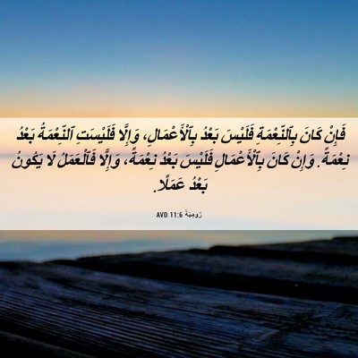 Picture 06 - رُومِيَةَ 11:6 AVD - فَإِنْ كَانَ - Bible Verse Picture