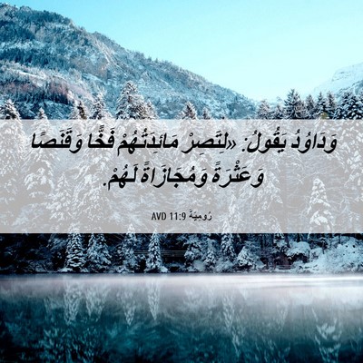 Picture 06 - رُومِيَةَ 11:9 AVD - وَدَاوُدُ يَقُولُ: - Bible Verse Picture