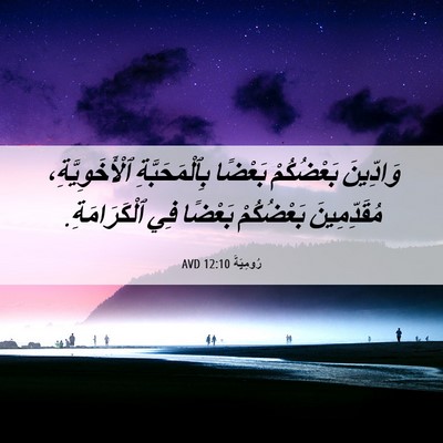 Picture 06 - رُومِيَةَ 12:10 AVD - وَادِّينَ بَعْضُكُمْ - Bible Verse Picture
