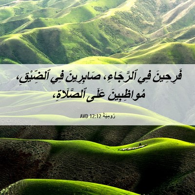 Picture 06 - رُومِيَةَ 12:12 AVD - فَرِحِينَ فِي ٱلرَّجَاءِ، - Bible Verse Picture