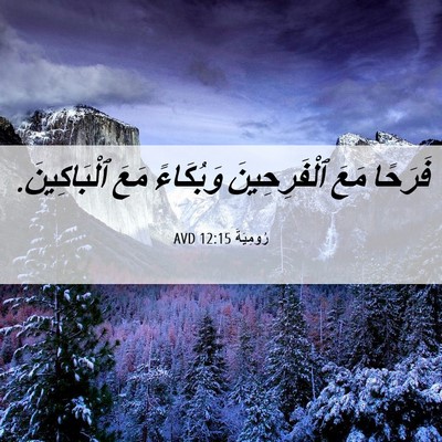 Picture 06 - رُومِيَةَ 12:15 AVD - فَرَحًا مَعَ ٱلْفَرِحِينَ - Bible Verse Picture