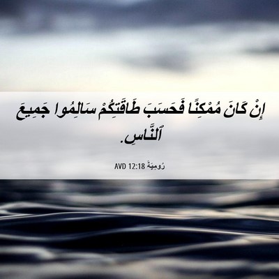 Picture 06 - رُومِيَةَ 12:18 AVD - إِنْ كَانَ مُمْكِنًا - Bible Verse Picture