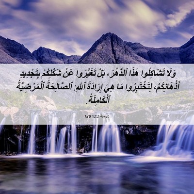 Picture 06 - رُومِيَةَ 12:2 AVD - وَلَا تُشَاكِلُوا هَذَا - Bible Verse Picture