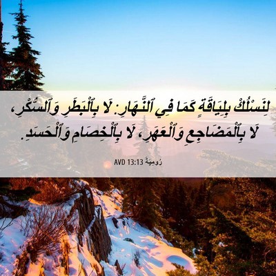 Picture 06 - رُومِيَةَ 13:13 AVD - لِنَسْلُكْ بِلِيَاقَةٍ - Bible Verse Picture