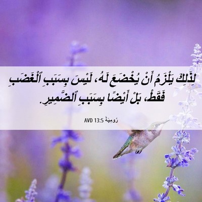 Picture 06 - رُومِيَةَ 13:5 AVD - لِذَلِكَ يَلْزَمُ أَنْ - Bible Verse Picture