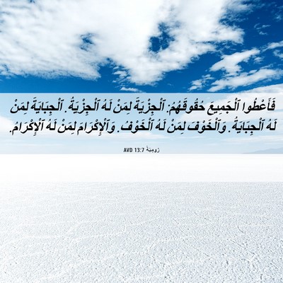 Picture 06 - رُومِيَةَ 13:7 AVD - فَأَعْطُوا ٱلْجَمِيعَ - Bible Verse Picture