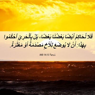 Picture 06 - رُومِيَةَ 14:13 AVD - فَلَا نُحَاكِمْ أَيْضًا - Bible Verse Picture