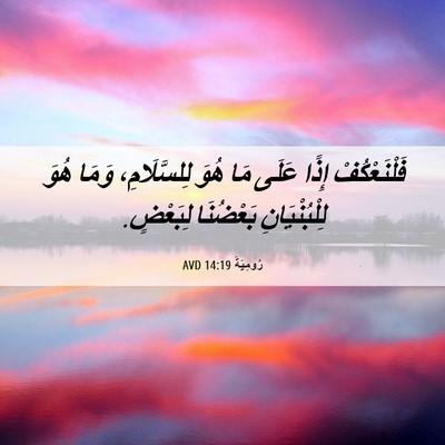 Picture 06 - رُومِيَةَ 14:19 AVD - فَلْنَعْكُفْ إِذًا عَلَى - Bible Verse Picture