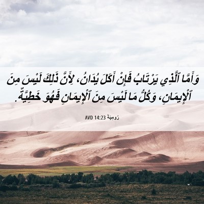 Picture 06 - رُومِيَةَ 14:23 AVD - وَأَمَّا ٱلَّذِي - Bible Verse Picture