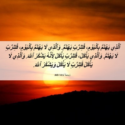 Picture 06 - رُومِيَةَ 14:6 AVD - ٱلَّذِي يَهْتَمُّ - Bible Verse Picture