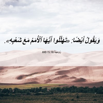 Picture 06 - رُومِيَةَ 15:10 AVD - وَيَقُولُ أَيْضًا: - Bible Verse Picture