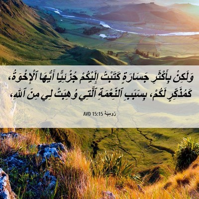 Picture 06 - رُومِيَةَ 15:15 AVD - وَلَكِنْ بِأَكْثَرِ - Bible Verse Picture