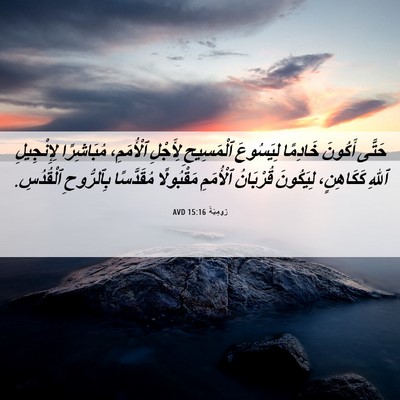 Picture 06 - رُومِيَةَ 15:16 AVD - حَتَّى أَكُونَ خَادِمًا - Bible Verse Picture