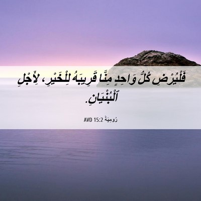Picture 06 - رُومِيَةَ 15:2 AVD - فَلْيُرْضِ كُلُّ وَاحِدٍ - Bible Verse Picture