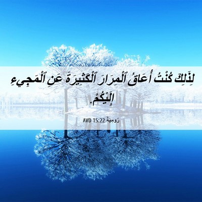 Picture 06 - رُومِيَةَ 15:22 AVD - لِذَلِكَ كُنْتُ أُعَاقُ - Bible Verse Picture