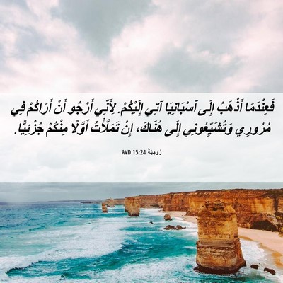 Picture 06 - رُومِيَةَ 15:24 AVD - فَعِنْدَمَا أَذْهَبُ - Bible Verse Picture