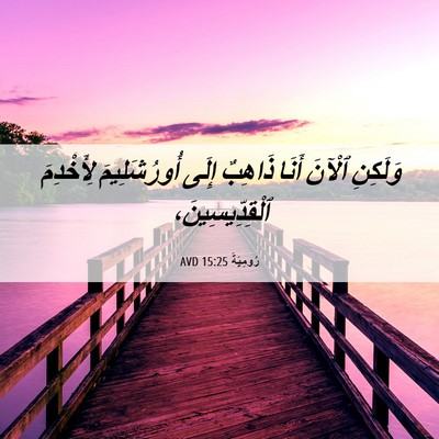 Picture 06 - رُومِيَةَ 15:25 AVD - وَلَكِنِ ٱلْآنَ أَنَا - Bible Verse Picture