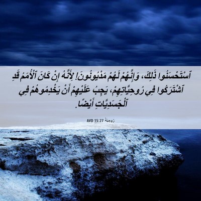 Picture 06 - رُومِيَةَ 15:27 AVD - ٱسْتَحْسَنُوا ذَلِكَ، - Bible Verse Picture