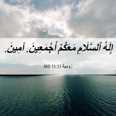 Picture 06 - رُومِيَةَ 15:33 AVD - إِلَهُ ٱلسَّلَامِ - Bible Verse Picture