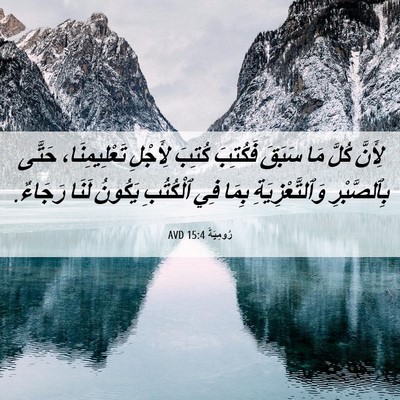 Picture 06 - رُومِيَةَ 15:4 AVD - لِأَنَّ كُلَّ مَا سَبَقَ - Bible Verse Picture