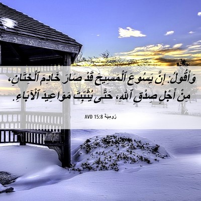 Picture 06 - رُومِيَةَ 15:8 AVD - وَأَقُولُ: إِنَّ يَسُوعَ - Bible Verse Picture