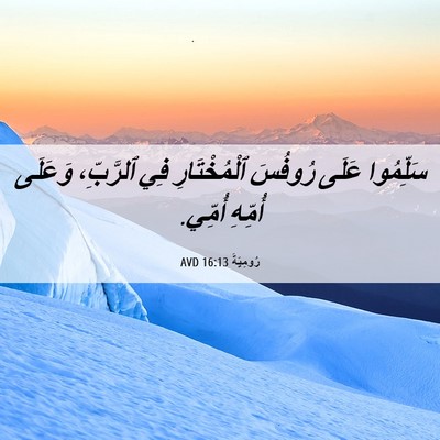 Picture 06 - رُومِيَةَ 16:13 AVD - سَلِّمُوا عَلَى رُوفُسَ - Bible Verse Picture