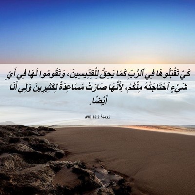 Picture 06 - رُومِيَةَ 16:2 AVD - كَيْ تَقْبَلُوهَا فِي - Bible Verse Picture