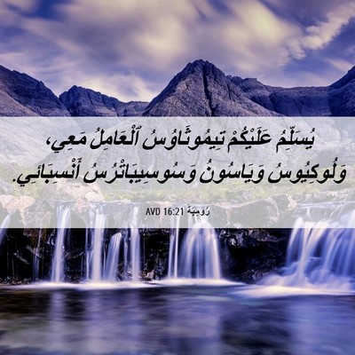 Picture 06 - رُومِيَةَ 16:21 AVD - يُسَلِّمُ عَلَيْكُمْ - Bible Verse Picture