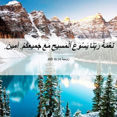 Picture 06 - رُومِيَةَ 16:24 AVD - نِعْمَةُ رَبِّنَا يَسُوعَ - Bible Verse Picture