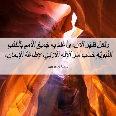 Picture 06 - رُومِيَةَ 16:26 AVD - وَلَكِنْ ظَهَرَ ٱلْآنَ، - Bible Verse Picture